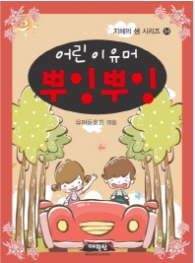 어린이 유머 뿌잉뿌잉(지혜의샘시리즈34)